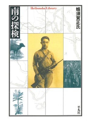 cover image of 南の探検